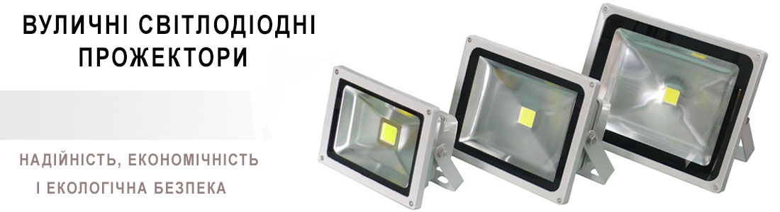 Led прожекторы
