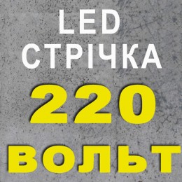 Светодиодная лента 220В