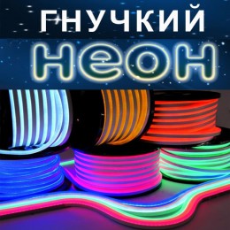 Гибкий неон Flex
