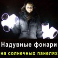 Солнечные надувные фонари