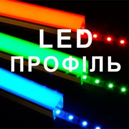 Led профиль