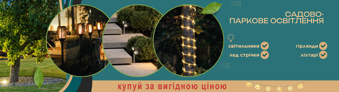 Садово-паркові